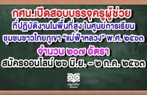 กศน.เปิดสอบบรรจุครูผู้ช่วย ที่ปฏิบัติงานในพื้นที่สูง ในศูนย์การเรียนชุมชนชาวไทยภูเขา “แม่ฟ้าหลวง” พ.ศ. ๒๕๖๓ จำนวน ๒๐๗ อัตรา สมัครออนไลน์ ๒๖ มิ.ย. – ๒ ก.ค. ๒๕๖๓