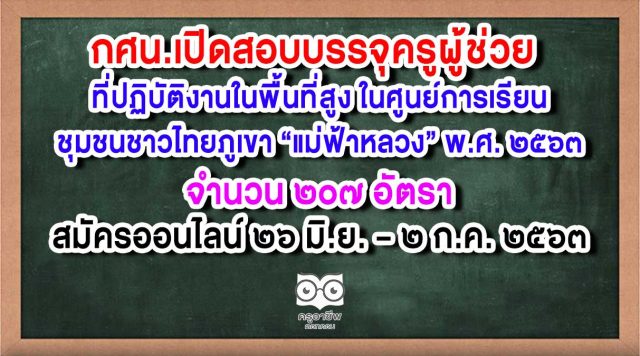 กศน.แม่ฟ้าหลวง กศน.เปิดสอบบรรจุครูผู้ช่วย ที่ปฏิบัติงานในพื้นที่สูง ในศูนย์การเรียนชุมชนชาวไทยภูเขา “แม่ฟ้าหลวง” พ.ศ. ๒๕๖๓ จำนวน ๒๐๗ อัตรา สมัครออนไลน์ ๒๖ มิ.ย. – ๒ ก.ค. ๒๕๖๓