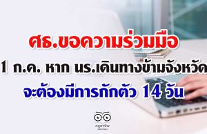 ขอความร่วมมือ 1 ก.ค. หาก นร.เดินทางข้ามจังหวัด จะต้องมีการกักตัว 14 วัน