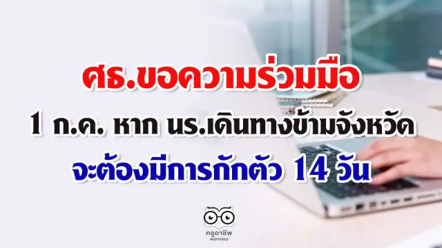 ขอความร่วมมือ 1 ก.ค. หาก นร.เดินทางข้ามจังหวัด จะต้องมีการกักตัว 14 วัน