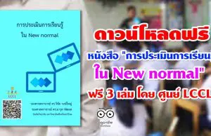 ดาวน์โหลดฟรี หนังสือ "การประเมินการเรียนรู้ใน New normal" 3 เล่ม โดย ศูนย์ LCCL