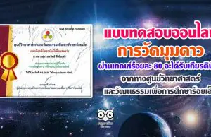 แบบทดสอบ เรื่องการวัดมุมดาว ตอบคำถามถูกร้อยละ 80 ขึ้นไป รับเกียรติบัตรได้ที่อีเมล โดย ศูนย์วิทยาศาสตร์และวัฒนธรรมเพื่อการศึกษาร้อยเอ็ด