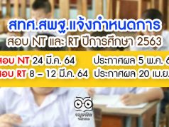 สทศ.สพฐ.แจ้งกำหนดการสอบ NT และ RT ปีการศึกษา 2563 สอบ NT 24 มี.ค. 64 ประกาศผล 5 พ.ค. 64 -สอบ RT 8 – 12 มี.ค. 64 ประกาศผล 20 เม.ย. 64