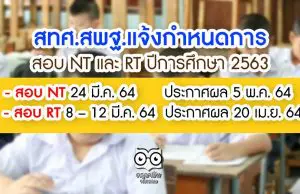 สทศ.สพฐ.แจ้งกำหนดการสอบ NT และ RT ปีการศึกษา 2563 สอบ NT 24 มี.ค. 64 ประกาศผล 5 พ.ค. 64 -สอบ RT 8 – 12 มี.ค. 64 ประกาศผล 20 เม.ย. 64