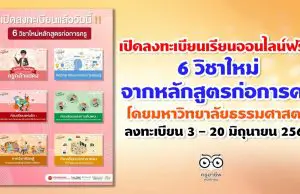 เปิดลงทะเบียนเรียนออนไลน์ฟรี!! 6 วิชาใหม่จากหลักสูตรก่อการครู โดยมหาวิทยาลัยธรรมศาสตร์ ลงทะเบียน 3 - 20 มิถุนายน 2563