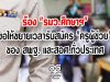 ร้อง "รมว.ศึกษาฯ" ขอให้ขยายเวลารับสมัคร "ครูผู้ช่วย" ของ สพฐ. และสอศ.ทั่วประเทศ