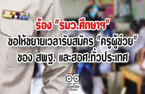 ร้อง "รมว.ศึกษาฯ" ขอให้ขยายเวลารับสมัคร "ครูผู้ช่วย" ของ สพฐ. และสอศ.ทั่วประเทศ