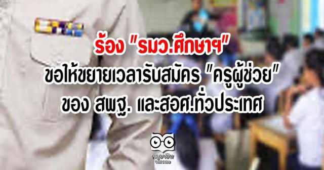 ขยายเวลา-ครูผู้ช่วย ร้อง