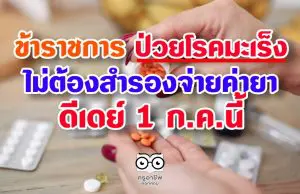 ข้าราชการ ป่วยมะเร็ง ไม่ต้องสำรองจ่ายค่ายา ดีเดย์ 1 ก.ค.นี้