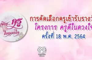 การคัดเลือกครูเข้ารับรางวัลโครงการ ครูดีในดวงใจ ครั้งที่ 18 พ.ศ. 2564