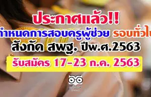 ประกาศแล้ว!! กำหนดการสอบครูผู้ช่วย รอบทั่วไป สังกัด สพฐ. ปีพ.ศ.2563 รับสมัคร 17-23 ก.ค. 2563