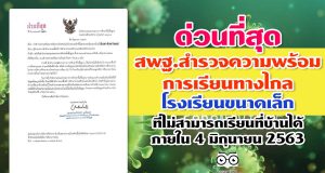 สพฐ.สำรวจความพร้อมการเรียนทางไกล โรงเรียนขนาดเล็กที่ไม่สามารถ เรียนที่บ้านได้ ภายใน 4 มิถุนายน 2563