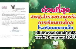 สพฐ.สำรวจความพร้อมการเรียนทางไกล โรงเรียนขนาดเล็กที่ไม่สามารถ เรียนที่บ้านได้ ภายใน 4 มิถุนายน 2563