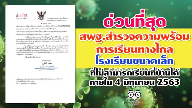 สพฐ.สำรวจความพร้อมการเรียนทางไกล โรงเรียนขนาดเล็กที่ไม่สามารถ เรียนที่บ้านได้ ภายใน 4 มิถุนายน 2563