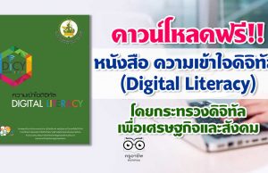 ดาวน์โหลดฟรี!! หนังสือ ความเข้าใจดิจิทัล Digital Literacy โดยกระทรวงดิจิทัลเพื่อเศรษฐกิจและสังคม