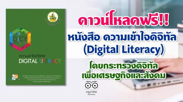 ดาวน์โหลดฟรี!! หนังสือ ความเข้าใจดิจิทัล Digital Literacy โดยกระทรวงดิจิทัลเพื่อเศรษฐกิจและสังคม