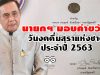 นายกฯ มอบคำขวัญ วันงดดื่มสุราแห่งชาติ ปี 63