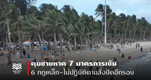 คุมชายหาด 7 มาตรการเข้ม- 6 กฎเหล็ก-ไม่ปฏิบัติตามสั่งปิดอีกรอบ