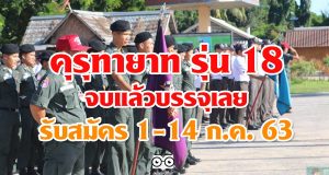 คุรุทายาท รุ่น 18 โครงการรับสมัครผู้เรียน ม. 6 หรือเทียบเท่า เพื่อเรียนครู จบแล้วบรรจุเลย รับสมัคร 1-14 ก.ค. 63