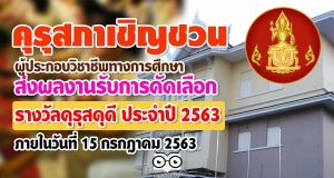 คุรุสภาเชิญชวน ผู้ประกอบวิชาชีพทางการศึกษา ส่งผลงานรับการคัดเลือกเครื่องหมาย เชิดชูเกียรติ คุรุสดุดี ประจำปี 2563 ภายในวันที่ 15 กรกฎาคม 2563