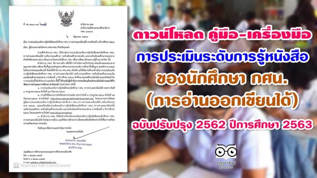 คูมืออ่าน-กศน ดาวน์โหลด คู่มือ-เครื่องมือการประเมินระดับการรู้หนังสือของนักศึกษา กศน. (การอ่านออกเขียนได้) ฉบับปรับปรุง 2562 ระดับประถมศึกษา ระดับมัธยมศึกษา ภาคเรียนที่ 1 ปีการศึกษา 2563