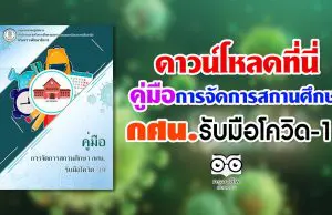 ดาวน์โหลดที่นี่ คู่มือการจัดการสถานศึกษา กศน.รับมือโควิด-19