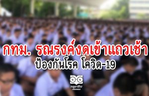 โรงเรียน กทม. งดเข้าแถวเช้า กันโควิด-19 เปิดเทอม-ป.4 ถึง ม.6 เรียนคู่ออนไลน์