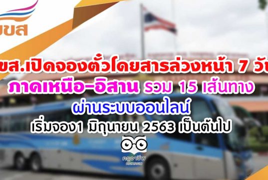 เปิดจองตั๋วโดยสารล่วงหน้า 7 วัน ภาคเหนือ-อิสาน รวม 15 เส้นทาง ผ่านระบบออนไลน์ เริ่มจองได้แล้ว ตั้งแต่วันที่ 1 มิถุนายน 2563 เป็นต้นไป