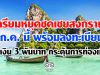 เตรียมหยุดสงกรานต์ ก.ค. นี้ พร้อมลงทะเบียนรับเงิน 3 พันบาท กระตุ้นการท่องเที่ยว