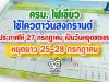 ครม. ไฟเขียวใช้โควตาวันสงกรานต์ ประกาศให้ 27 กรกฎาคม เป็นวันหยุดชดเชย หยุดยาว 25-28 กรกฎาคม