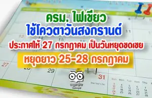 ครม. ไฟเขียวใช้โควตาวันสงกรานต์ ประกาศให้ 27 กรกฎาคม เป็นวันหยุดชดเชย หยุดยาว 25-28 กรกฎาคม