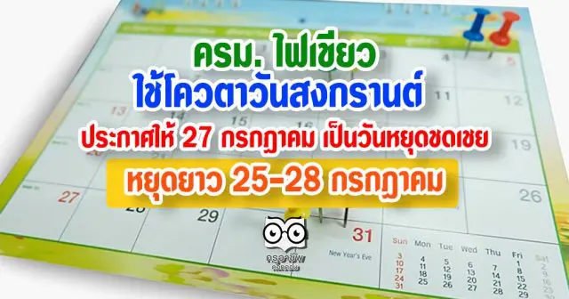 ครม. ไฟเขียวใช้โควตาวันสงกรานต์ ประกาศให้ 27 กรกฎาคม เป็นวันหยุดชดเชย หยุดยาว 25-28 กรกฎาคม