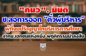 "กมว". มีมติชะลอการออก “ตั๋วผู้บริหาร” ผู้ที่จบปริญญาโท บริหารการศึกษา จากม.เอกชนแห่งหนึ่ง พฤติกรรมน่าสงสัย