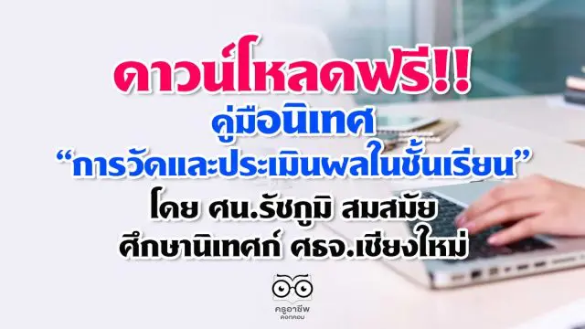 ดาวน์โหลดฟรี!! คู่มือนิเทศ “การวัดและประเมินผลในชั้นเรียน” โดย ศน.รัชภูมิ สมสมัย ศน. ศธจ.เชียงใหม่