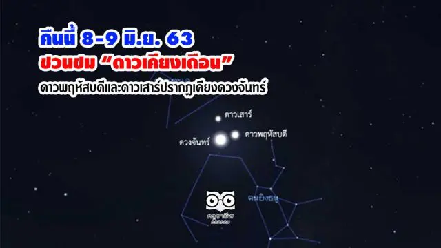 คืนนี้ 8-9 มิ.ย. 63 ชวนชม “ดาวเคียงเดือน” ดาวพฤหัสบดีและดาวเสาร์ปรากฏเคียงดวงจันทร์