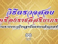 วิธีตรวจสอบเครื่องราชอิสริยาภรณ์ออนไลน์ ผ่านระบบทะเบียนฐานันดรบนอินเทอร์เน็ต