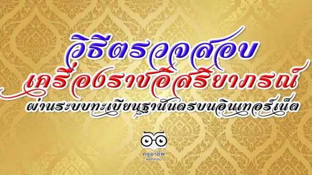 วิธีตรวจสอบเครื่องราชอิสริยาภรณ์ออนไลน์ ผ่านระบบทะเบียนฐานันดรบนอินเทอร์เน็ต