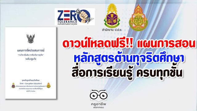 ดาวน์โหลดฟรี แผนการจัดการเรียนรู้(แผนการสอน) หลักสูตรต้านทุจริตศึกษา สื่อการเรียนรู้ ครบทุกชั้น ตั้งแต่อนุบาล ประถมศึกษา มัธยมศึกษา และอุดมศึกษา