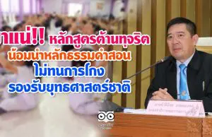 มาแน่!! หลักสูตรต้านทุจริตศึกษา น้อมนำคำสอนไม่ทนการโกง รองรับยุทธศาสตร์ชาติ