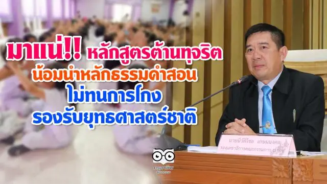 มาแน่!! หลักสูตรต้านทุจริตศึกษา น้อมนำคำสอนไม่ทนการโกง รองรับยุทธศาสตร์ชาติ