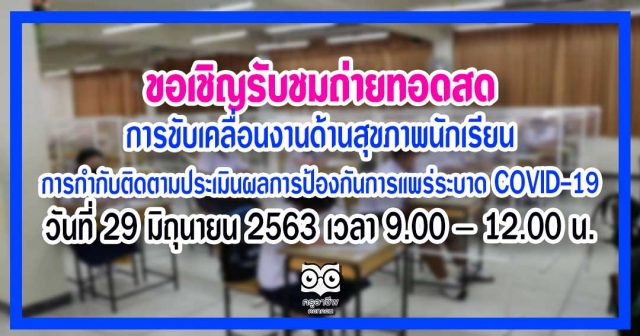เชิญรับชมถ่ายทอดสด เรื่อง