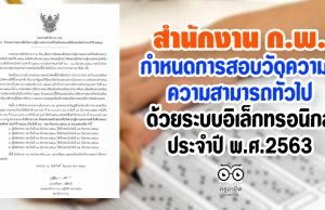 สำนักงาน ก.พ.ประกาศกำหนดการสอบวัดความรู้ความสามารถทั่วไป ด้วยระบบอิเล็กทรอนิกส์ ประจำปี พ.ศ. 2563