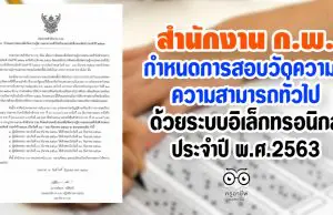 สำนักงาน ก.พ.ประกาศกำหนดการสอบวัดความรู้ความสามารถทั่วไป ด้วยระบบอิเล็กทรอนิกส์ ประจำปี พ.ศ. 2563