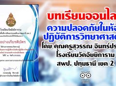บทเรียนออนไลน์ EP1 เรื่อง ความปลอดภัยในห้องปฏิบัติการวิทยาศาสตร์ โดย คุณครูสุวรรณ อินทร์ประโคน โรงเรียนวัดอัยยิการาม สพป. ปทุมธานี เขต 2 รับเกียรติบัตรฟรี 100 คนต่อวัน
