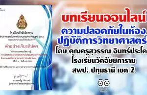 บทเรียนออนไลน์ EP1 เรื่อง ความปลอดภัยในห้องปฏิบัติการวิทยาศาสตร์ โดย คุณครูสุวรรณ อินทร์ประโคน โรงเรียนวัดอัยยิการาม สพป. ปทุมธานี เขต 2 รับเกียรติบัตรฟรี 100 คนต่อวัน