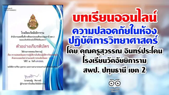 บทเรียนออนไลน์ EP1 เรื่อง ความปลอดภัยในห้องปฏิบัติการวิทยาศาสตร์ โดย คุณครูสุวรรณ อินทร์ประโคน โรงเรียนวัดอัยยิการาม สพป. ปทุมธานี เขต 2 รับเกียรติบัตรฟรี 100 คนต่อวัน