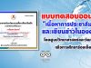 แบบทดสอบออนไลน์ “เนื้อหาการประชาสัมพันธ์และเขียนข่าวในองค์กร” โดยศูนย์วิทยาศาสตร์และวัฒนธรรมเพื่อการศึกษาร้อยเอ็ด