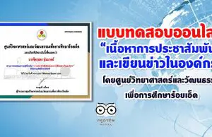 แบบทดสอบออนไลน์ “เนื้อหาการประชาสัมพันธ์และเขียนข่าวในองค์กร” โดยศูนย์วิทยาศาสตร์และวัฒนธรรมเพื่อการศึกษาร้อยเอ็ด