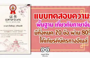 แบบทดสอบความรู้พื้นฐาน เกี่ยวกับภาษาจีน มีทั้งหมด 20 ข้อ ผ่าน 80% ได้เกียรติบัตรทางอีเมล์