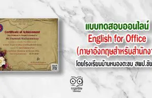 แบบทดสอบออนไลน์ เรื่อง English for Office (ภาษาอังกฤษสำหรับสำนักงาน)โดยโรงเรียนบ้านหนองตะขบ สพป.ชัยนาท